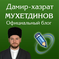 Блог Дамира-хазрат Мухетдинова